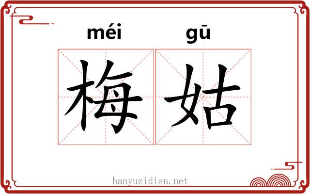 梅姑