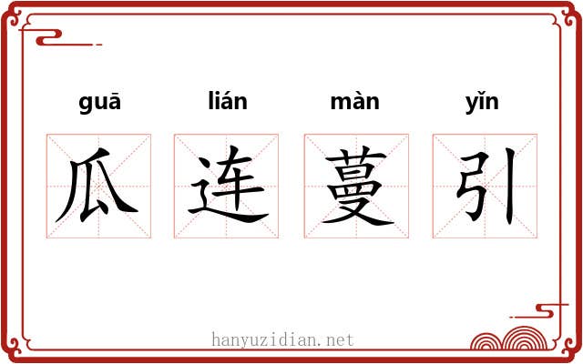 瓜连蔓引 瓜连蔓引