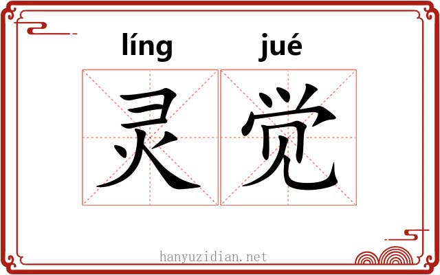 灵觉