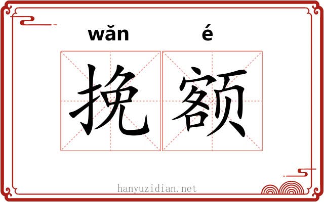 挽额