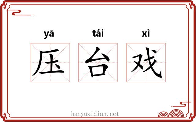 压台戏