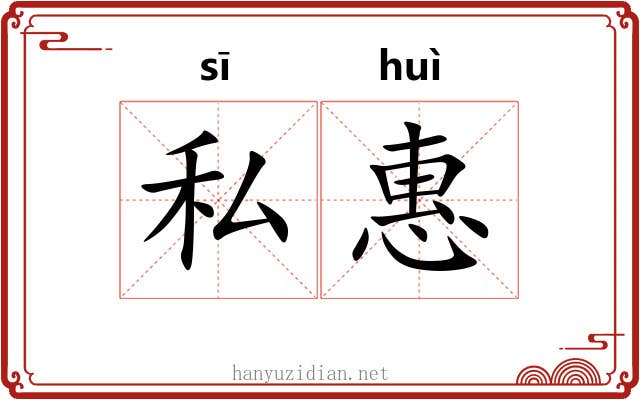 私惠