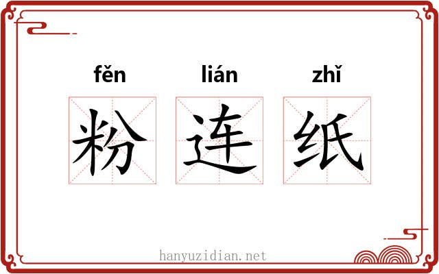 粉连纸 粉连纸