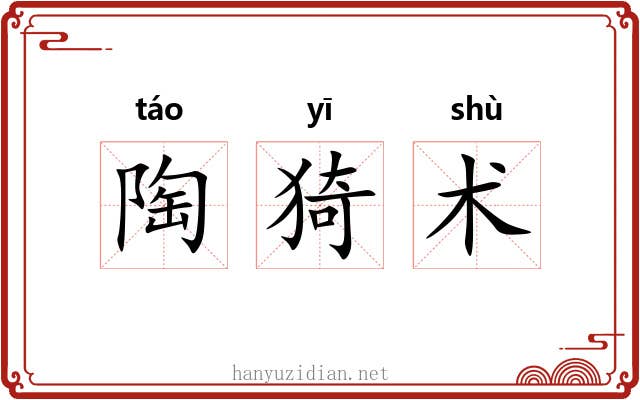 陶猗术 陶猗术