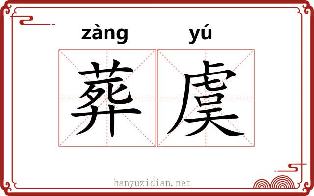 葬虞