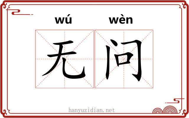 无问