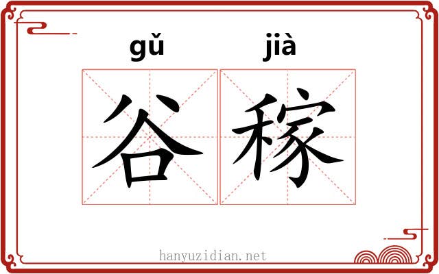 谷稼