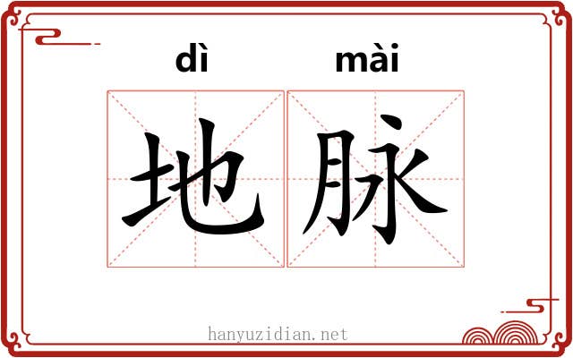 地脉