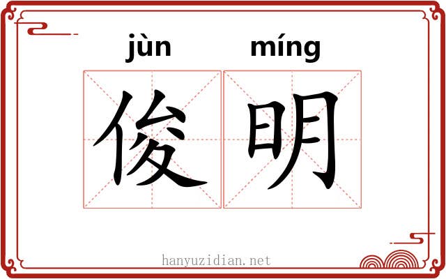 俊明