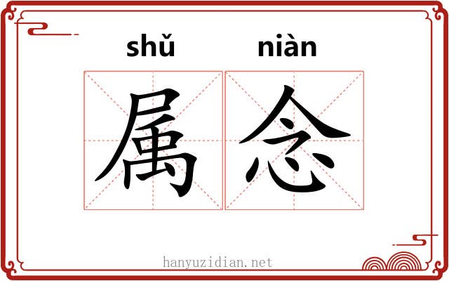 属念 属念
