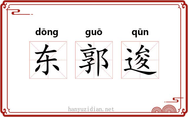 东郭逡