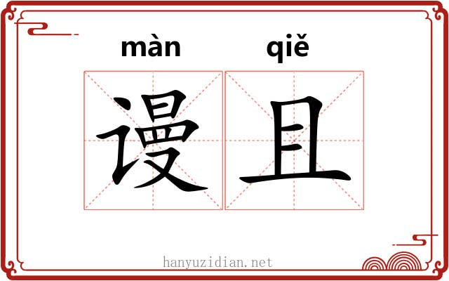 谩且