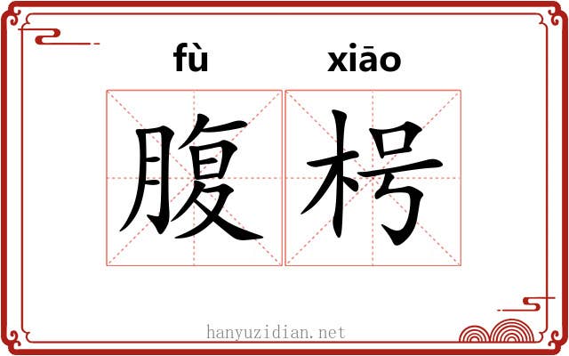 腹枵
