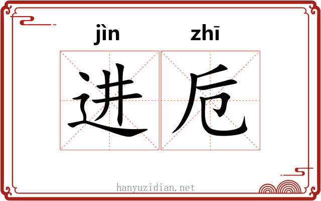 进卮