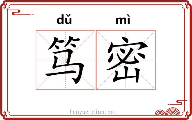 笃密