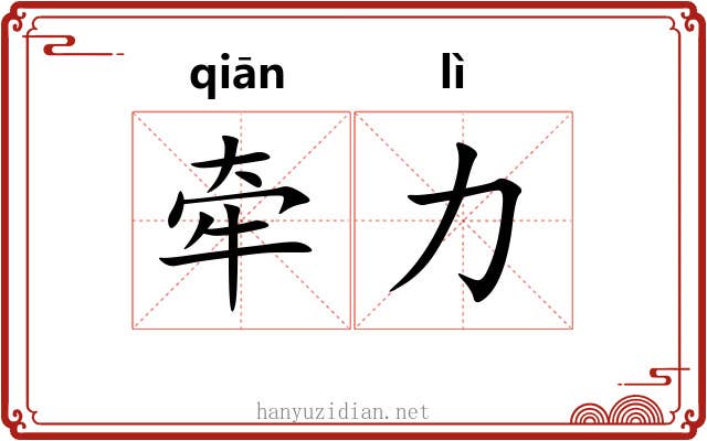 牵力