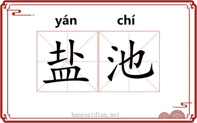 盐池 盐池
