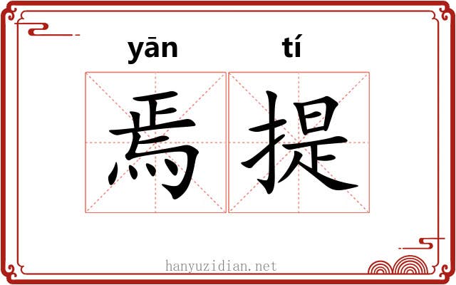焉提 焉提