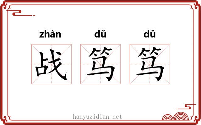 战笃笃
