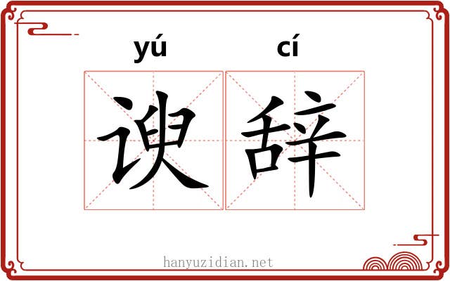 谀辞