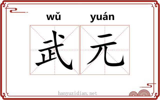 武元 武元