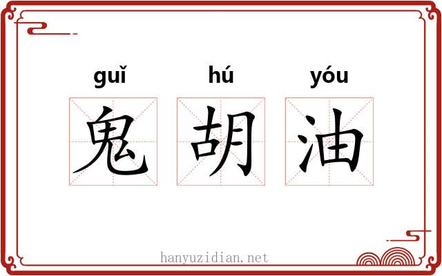 鬼胡油 鬼胡油