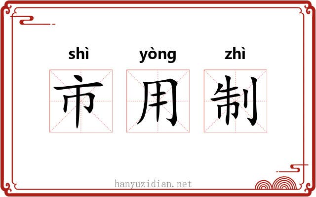 市用制 市用制