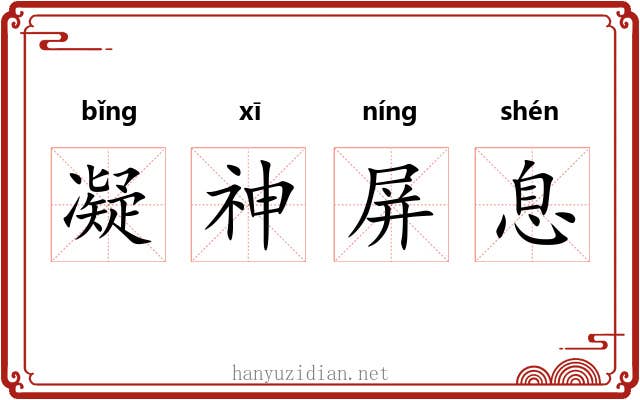 凝神屏息 凝神屏息