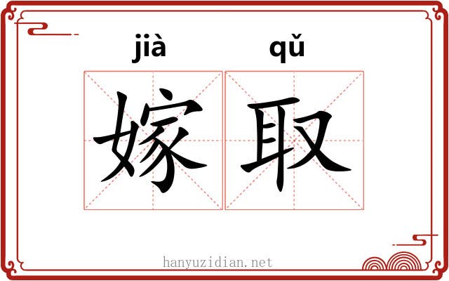 嫁取