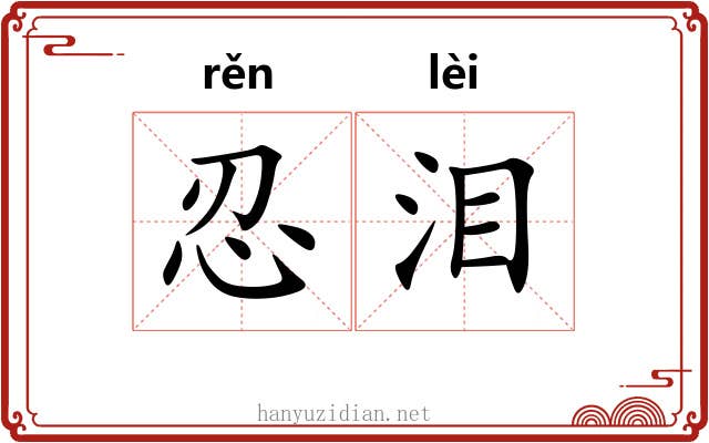 忍泪