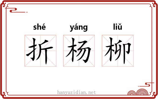 折杨柳 折杨柳