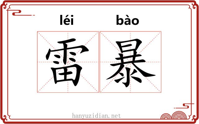 雷暴 雷暴