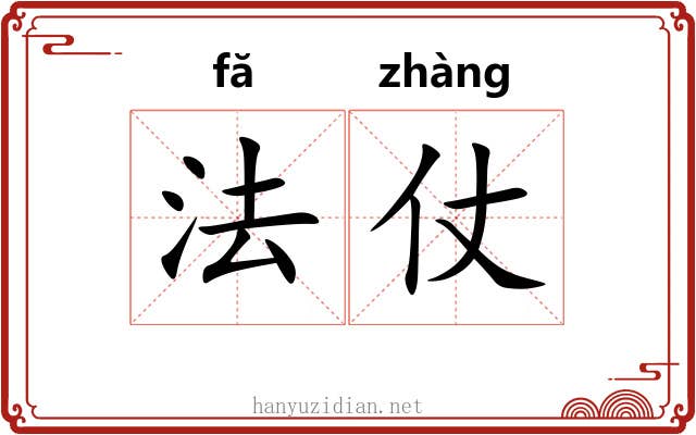 法仗 法仗