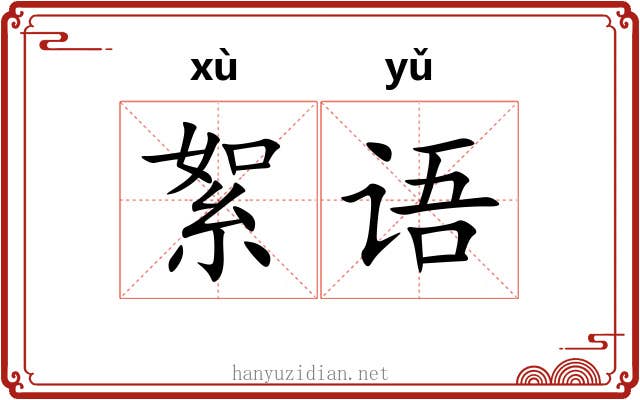 絮语