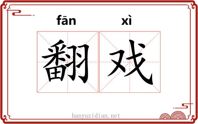 翻戏 翻戏