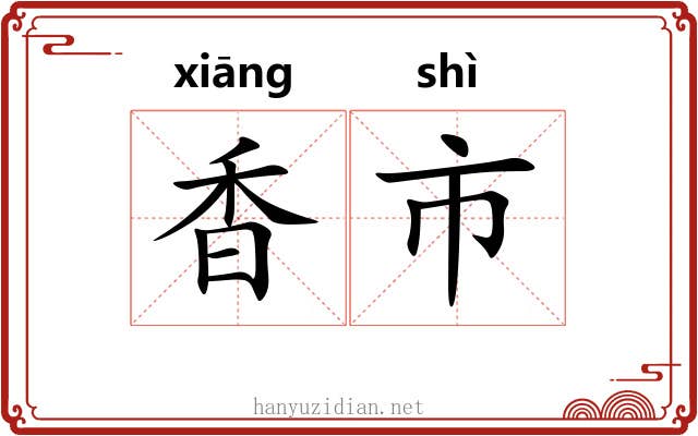 香市
