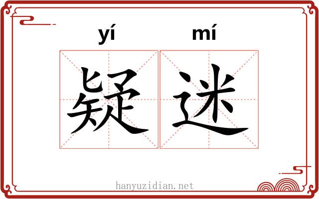 疑迷
