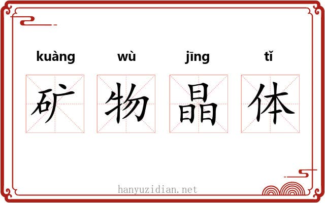 矿物晶体 矿物晶体