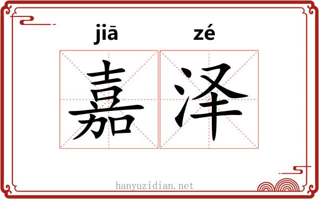 嘉泽