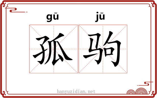 孤驹 孤驹