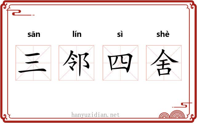三邻四舍 三邻四舍