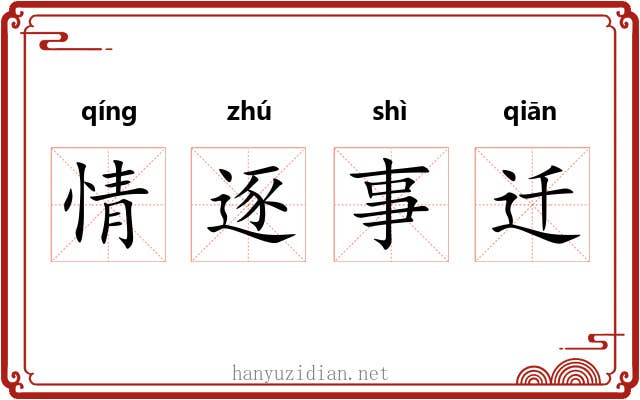情逐事迁 情逐事迁