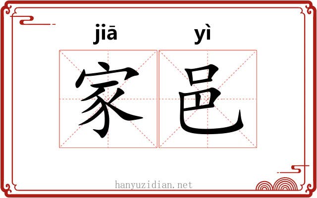 家邑 家邑