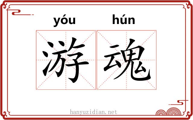 游魂