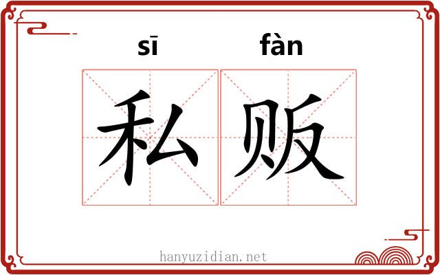 私贩
