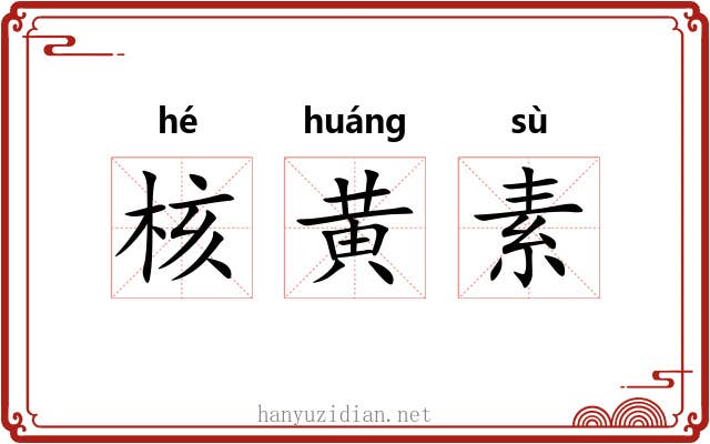 核黄素
