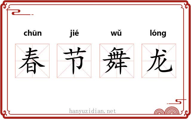 春节舞龙