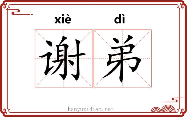 谢弟