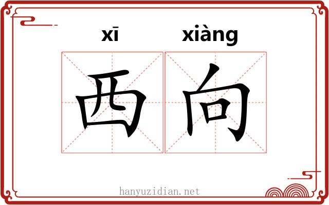 西向