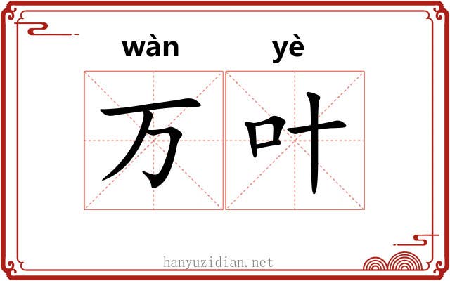 万叶